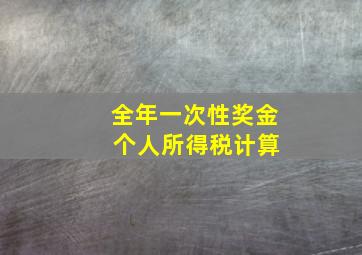 全年一次性奖金 个人所得税计算